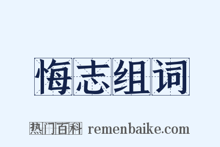 悔志组词是什么意思的图片